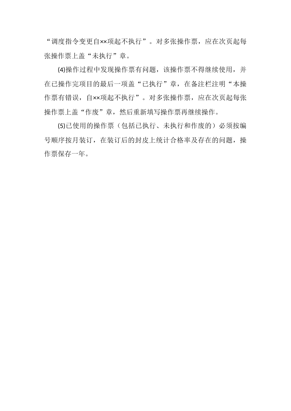 倒闸操作票填写注意事项_第3页