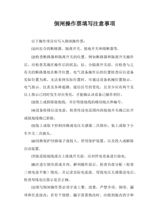 倒闸操作票填写注意事项