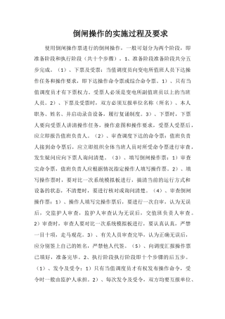 倒闸操作的实施过程及要求