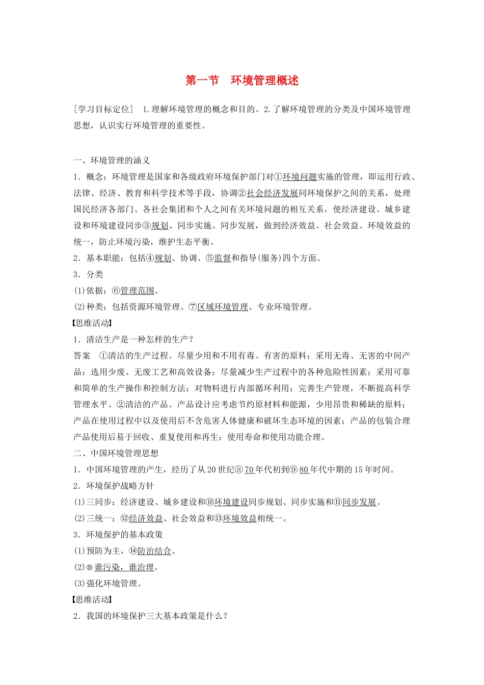 高中地理 第五章 第一节 环境管理概述学案 湘教版选修6-湘教版高二选修6地理学案_第1页