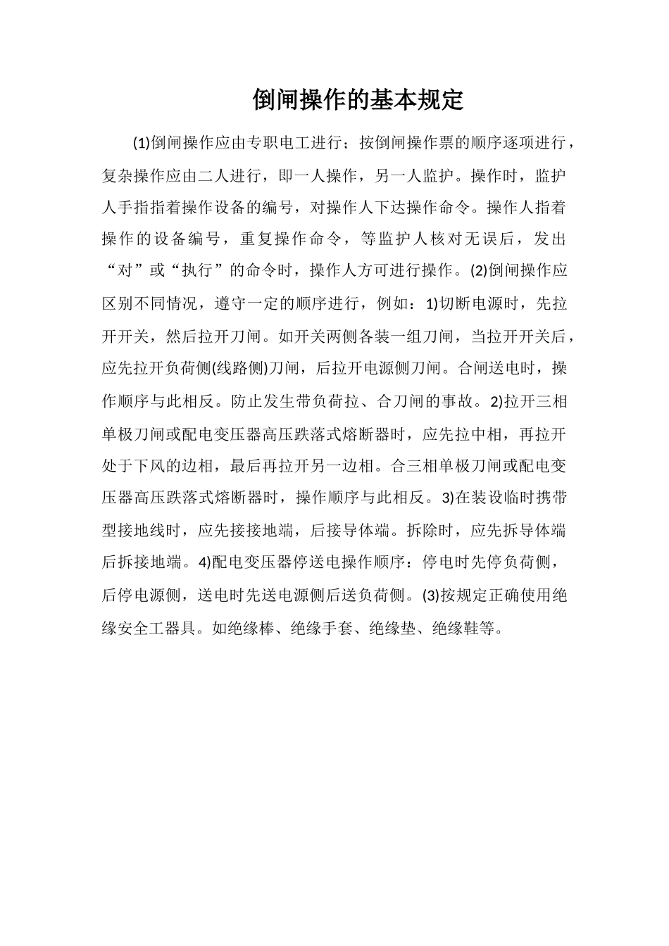 倒闸操作的基本规定_第1页