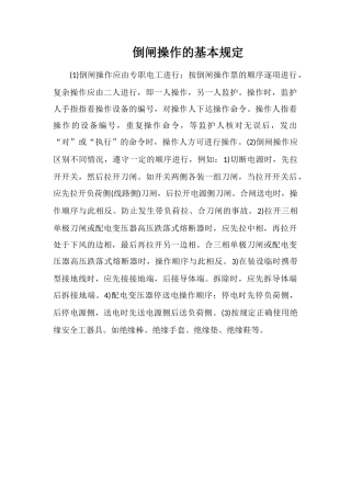 倒闸操作的基本规定