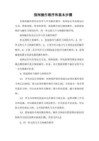 倒闸操作顺序和基本步骤