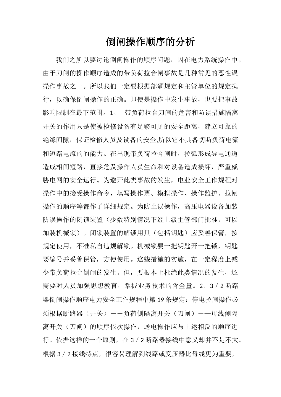 倒闸操作顺序的分析_第1页