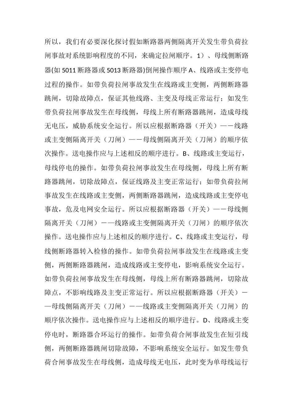 倒闸操作顺序的分析_第2页