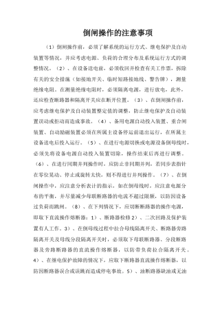 倒闸操作的注意事项