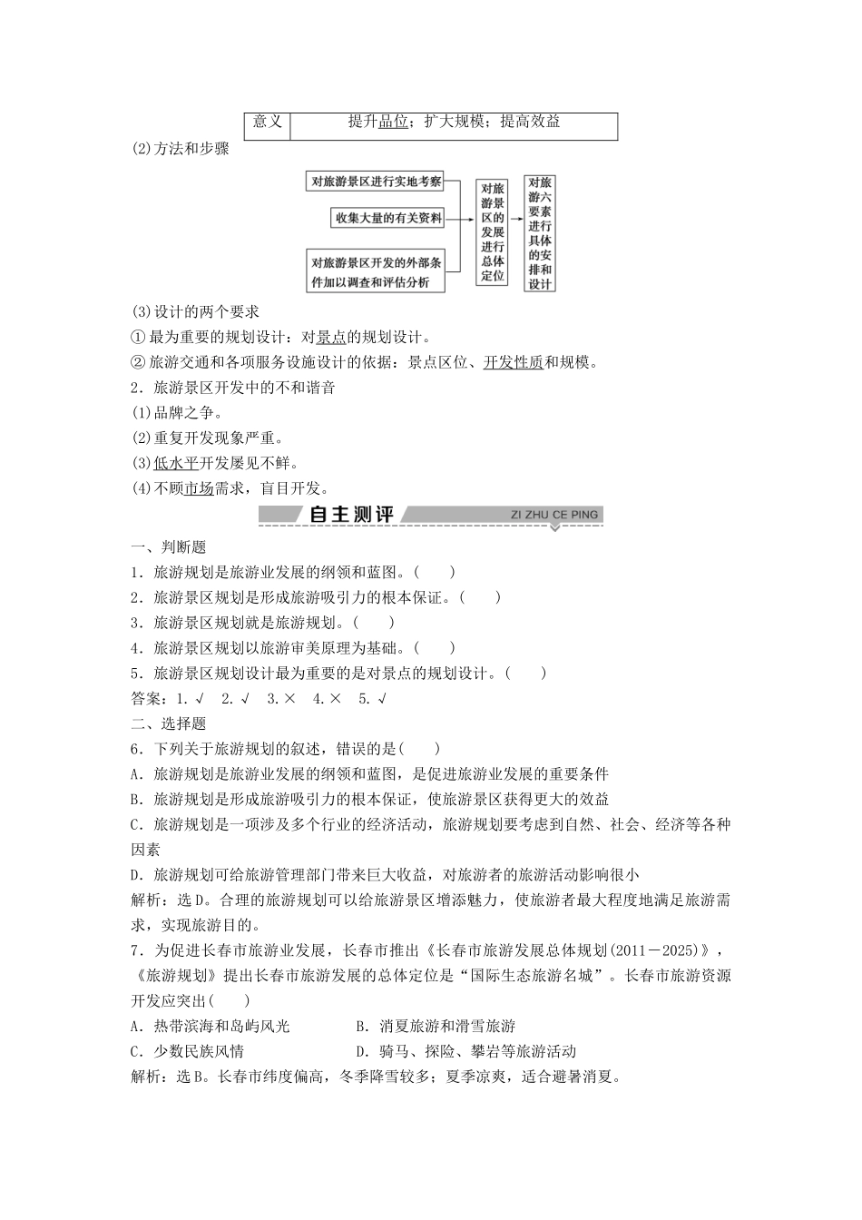 高中地理 第四章 旅游开发与保护 4.1 旅游规划学案（含解析）新人教版选修3-新人教版高二选修3地理学案_第2页