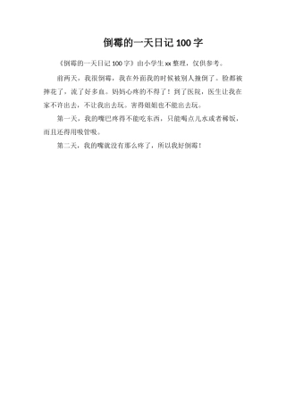 倒霉的一天日记100字