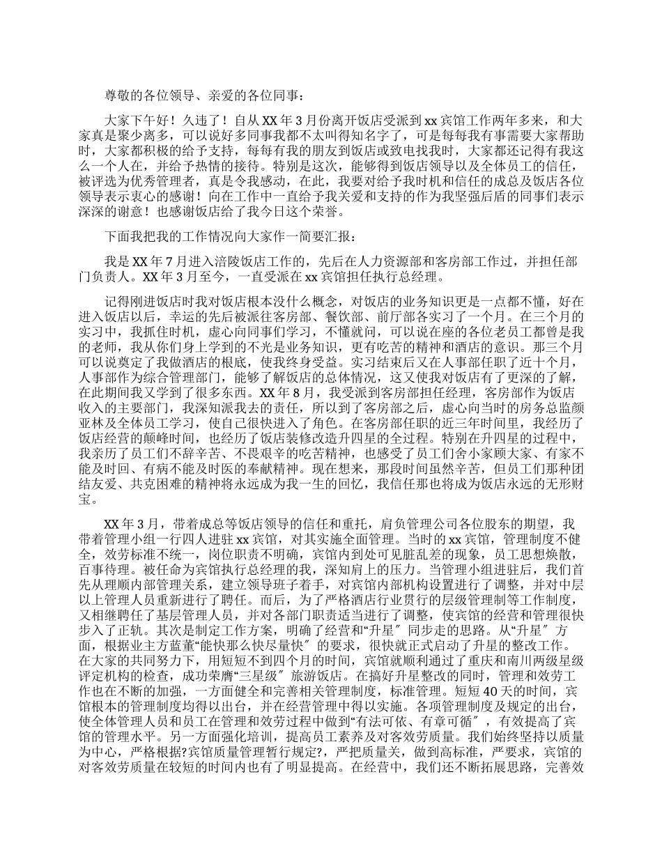 借助饭店平台促进自身发展--宾馆酒店经理述职报告_第1页