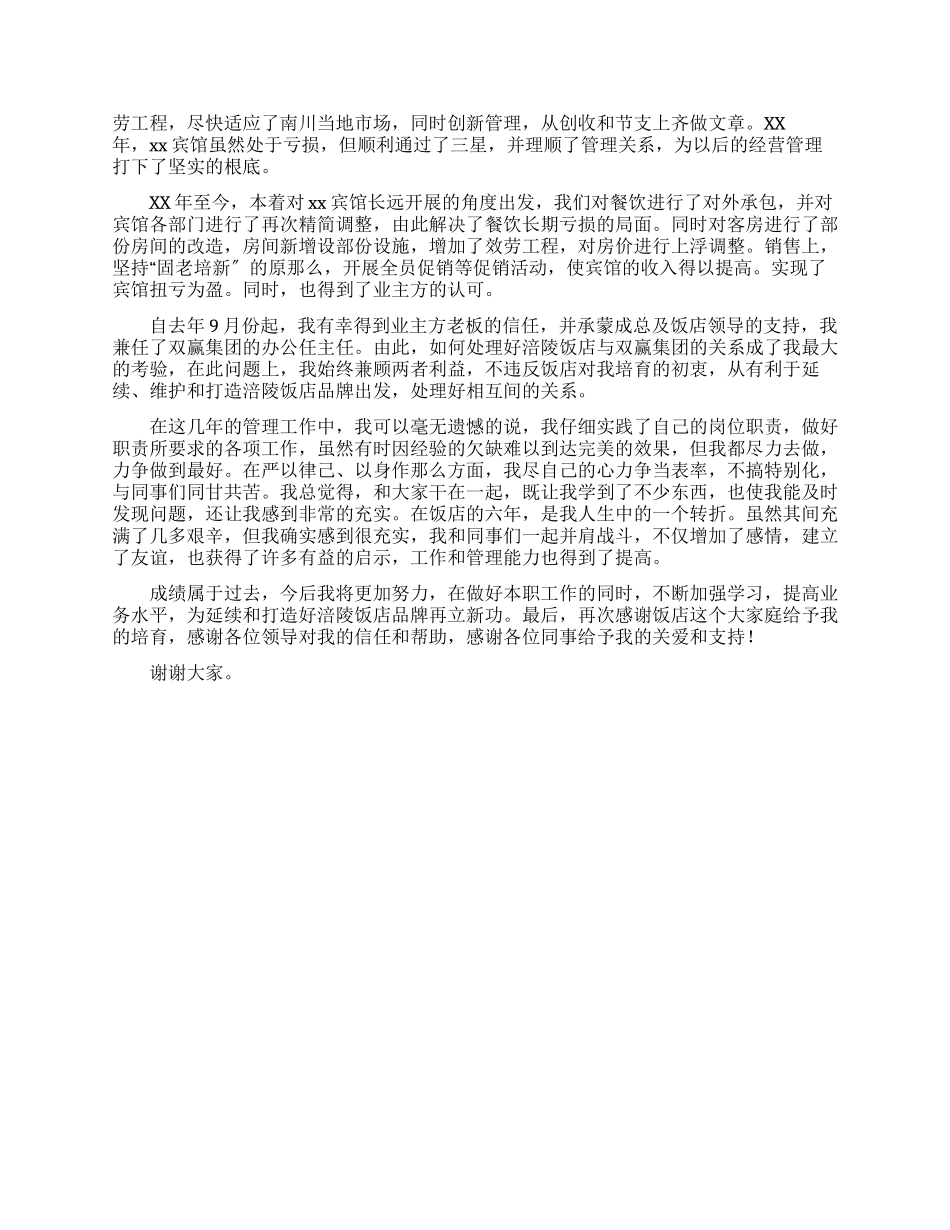 借助饭店平台促进自身发展--宾馆酒店经理述职报告_第2页