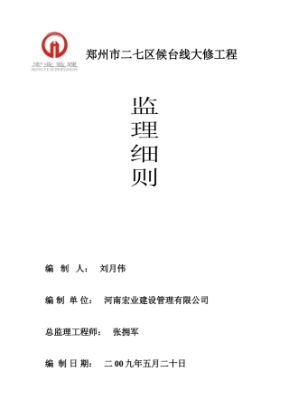 候台线大修工程监理细则
