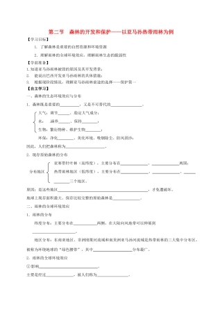高中地理 第二章 区域生态环境建设 2.2 森林的开发和保护-以亚马孙热带雨林为例学案 新人教版必修3-新人教版高二必修3地理学案