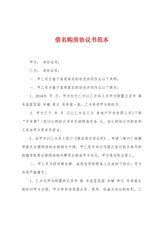 借名购房协议书范本