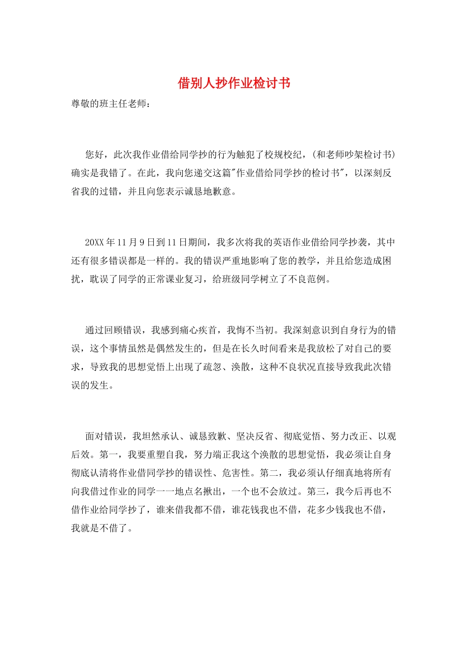借别人抄作业检讨书_第1页