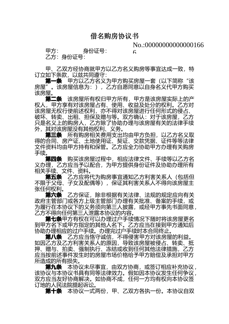 借名购房协议书82196_第1页
