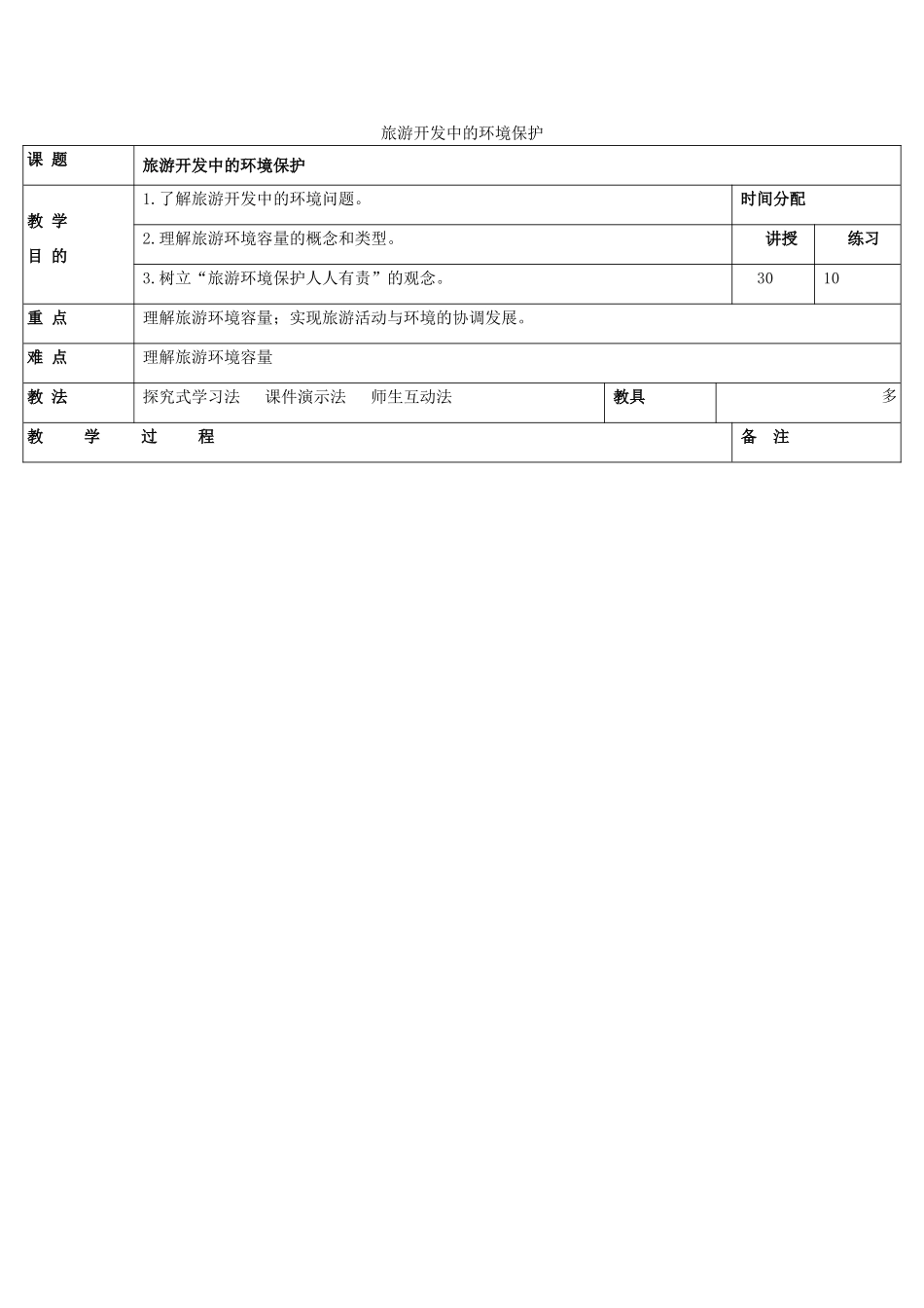 高中地理 第四章 旅游开发与保护 4.2 旅游开发中的环境保护（第1课时）教案 新人教版选修3-新人教版高二选修3地理教案_第1页