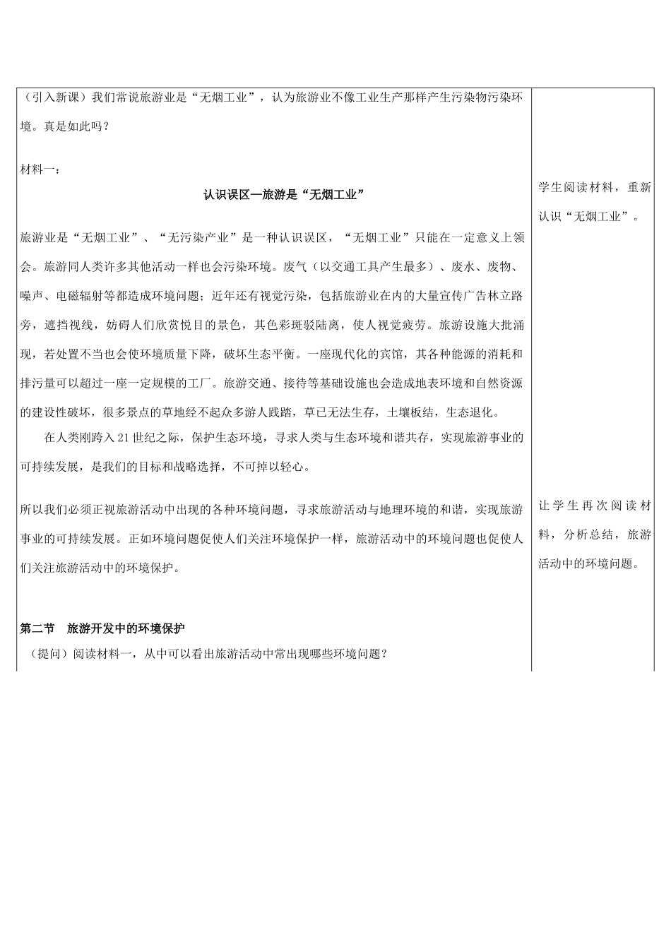 高中地理 第四章 旅游开发与保护 4.2 旅游开发中的环境保护（第1课时）教案 新人教版选修3-新人教版高二选修3地理教案_第2页