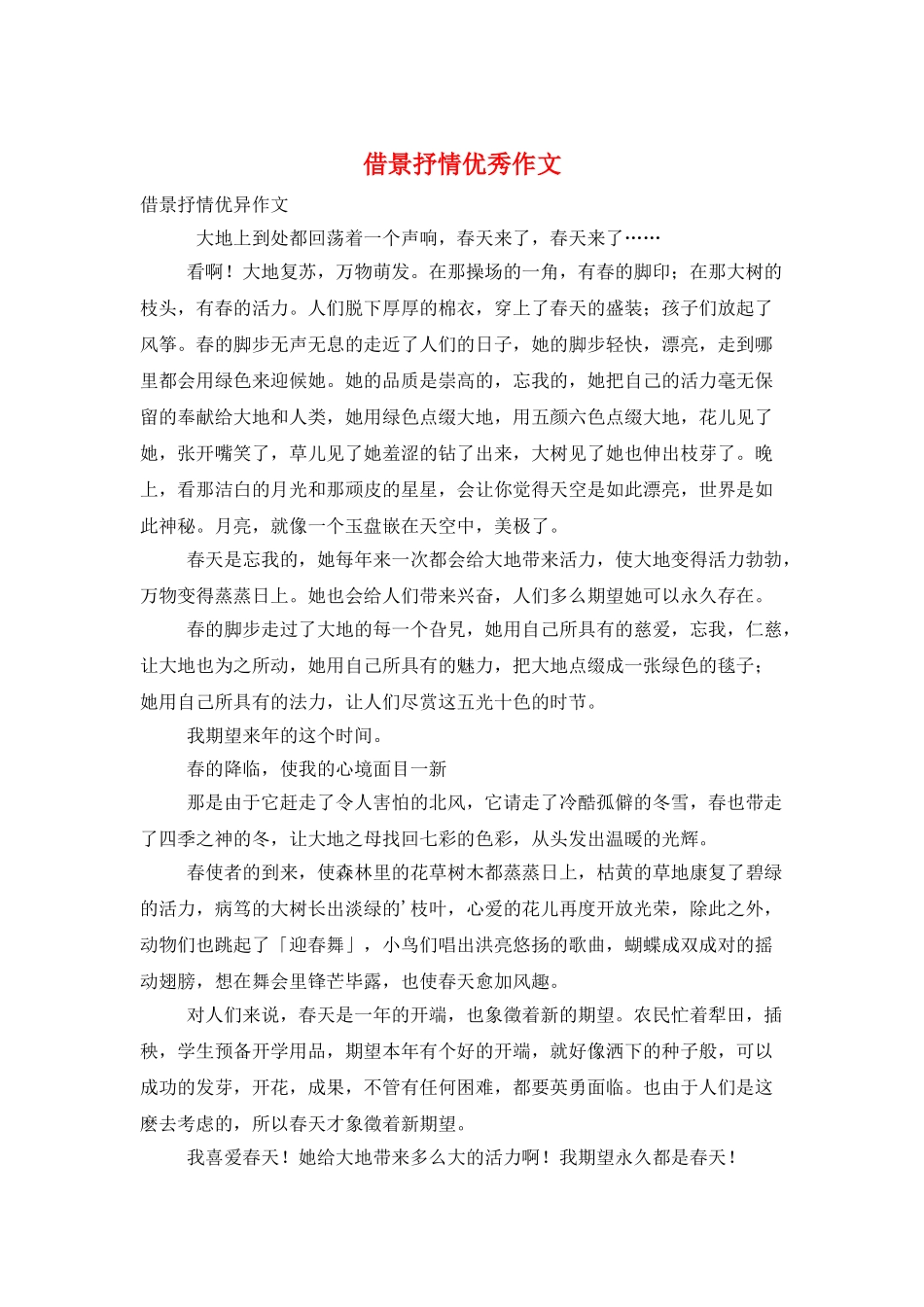 借景抒情优秀作文_第1页