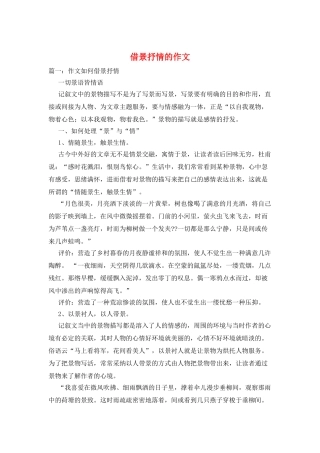 借景抒情的作文
