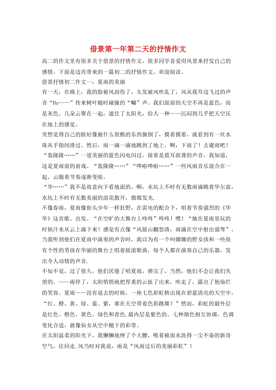 借景第一年第二天的抒情作文_第1页