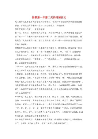 借景第一年第二天的抒情作文
