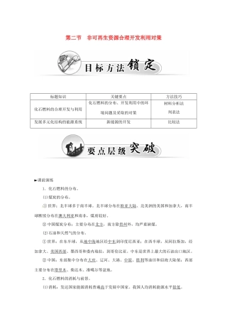 高中地理 第三章 第二节 非可再生资源合理开发利用对策学案 新人教版选修6-新人教版高二选修6地理学案