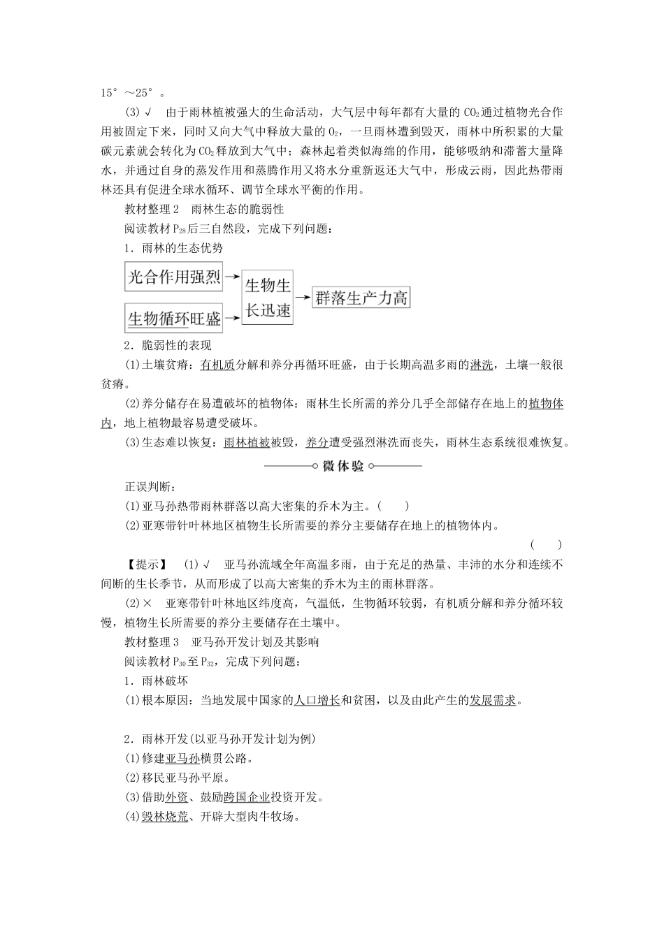 高中地理 第二章 区域生态环境建设 第2节 森林的开发和保护——以亚马孙热带雨林为例学案 新人教版必修3-新人教版高二必修3地理学案_第2页