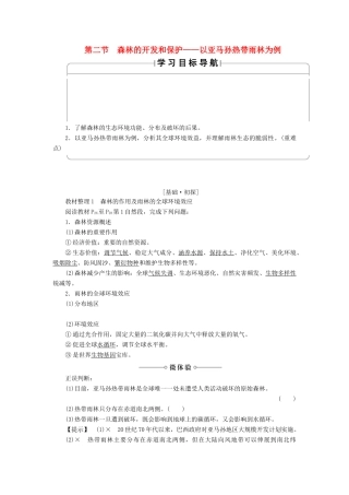 高中地理 第二章 区域生态环境建设 第2节 森林的开发和保护——以亚马孙热带雨林为例学案 新人教版必修3-新人教版高二必修3地理学案