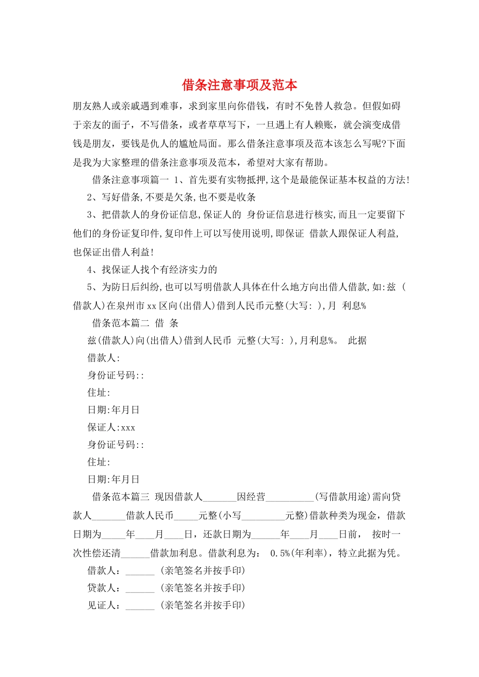 借条注意事项及范本_第1页