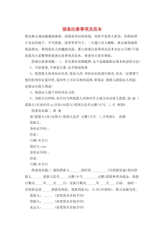 借条注意事项及范本
