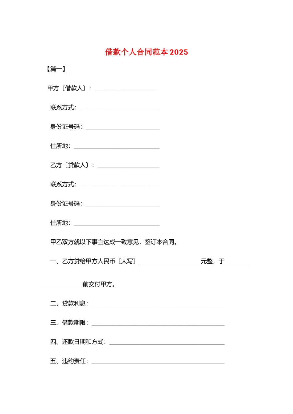 借款个人合同范本2025_第1页