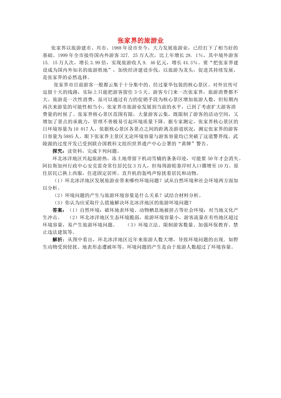 高中地理 第四章 旅游开发与保护 4.2 旅游开发中的环境保护（第1课时）素材 新人教版选修3-新人教版高二选修3地理素材_第1页