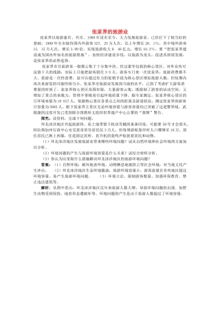 高中地理 第四章 旅游开发与保护 4.2 旅游开发中的环境保护（第1课时）素材 新人教版选修3-新人教版高二选修3地理素材