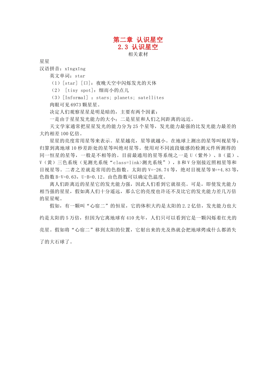 高中地理 第二章 认识星空 2.3 认识星空素材 湘教版选修1-湘教版高二选修1地理素材_第1页