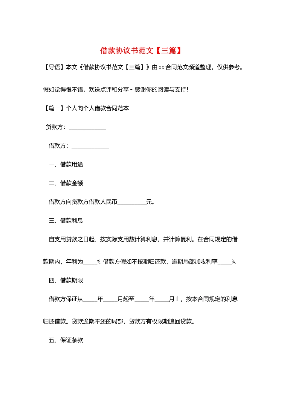 借款协议书范文_第1页