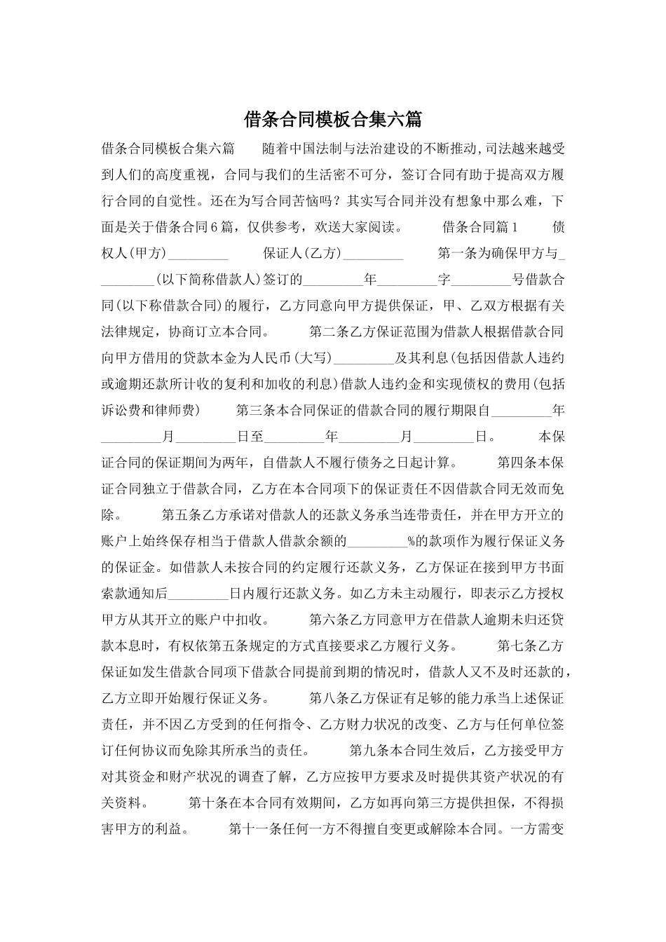 借条合同模板合集六篇_第1页