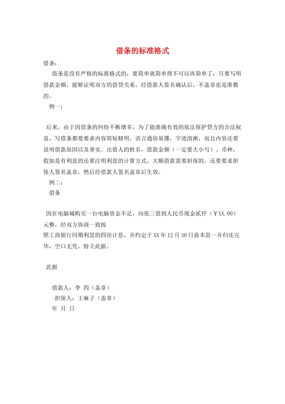 借条的标准格式_第1页