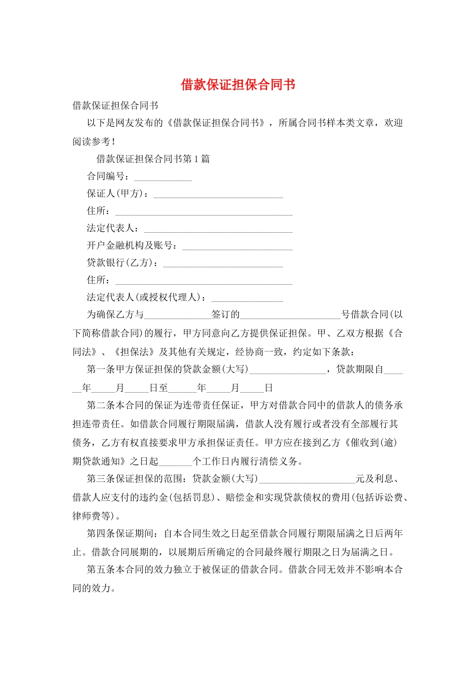 借款保证担保合同书_第1页