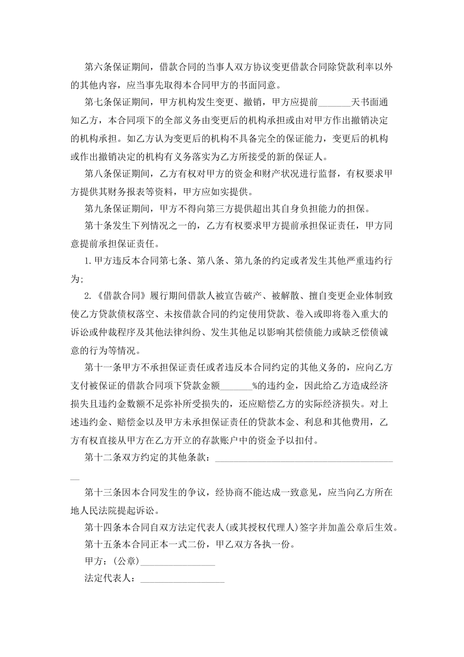 借款保证担保合同书_第2页