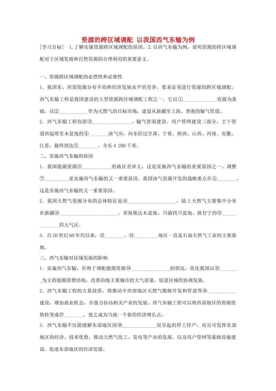 高中地理 第五章 第一节 资源的跨区域调配 以我国西气东输为例学案 新人教版必修3-新人教版高二必修3地理学案_第1页