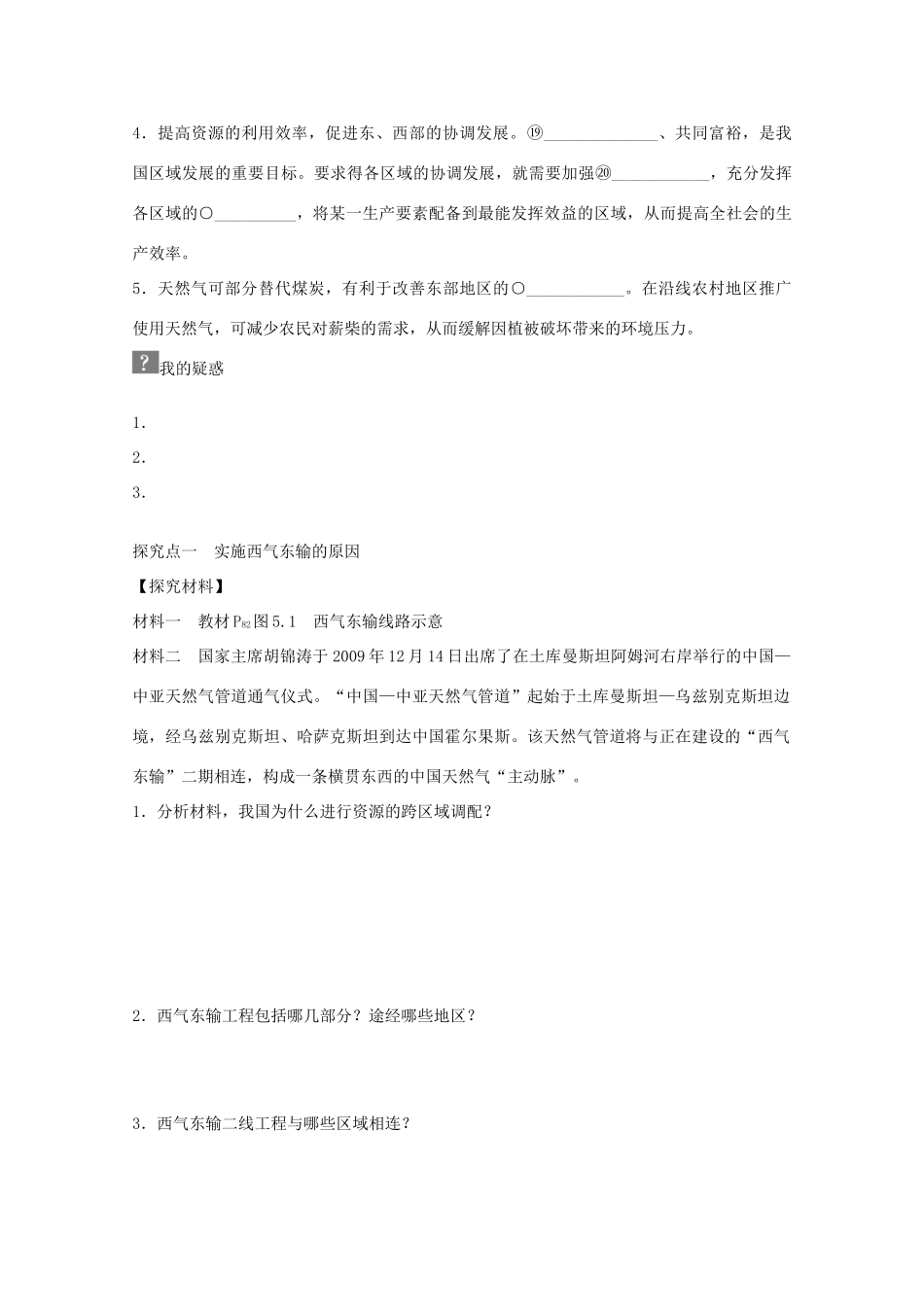 高中地理 第五章 第一节 资源的跨区域调配 以我国西气东输为例学案 新人教版必修3-新人教版高二必修3地理学案_第2页