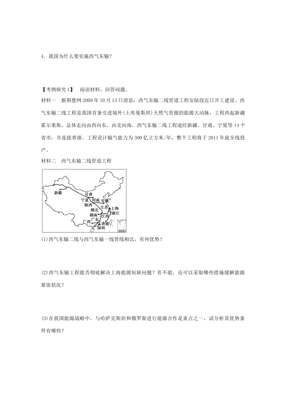 高中地理 第五章 第一节 资源的跨区域调配 以我国西气东输为例学案 新人教版必修3-新人教版高二必修3地理学案_第3页