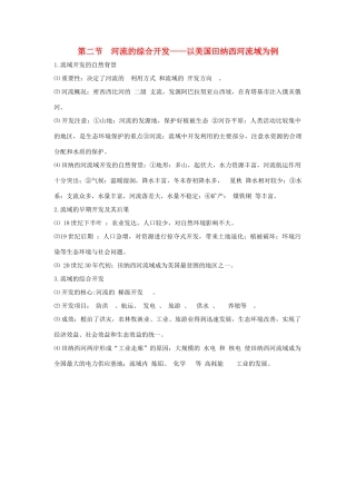 高中地理 第三章 第二节 河流的综合开发——以美国田纳西河流域为例知识点（必修3）-人教版高二必修3地理素材