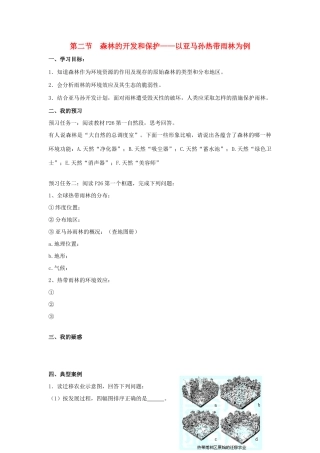 高中地理 第二章 区域生态环境建设 第二节 森林的开发和保护──以亚马孙热带林为例导学案 新人教版必修3-新人教版高二必修3地理学案