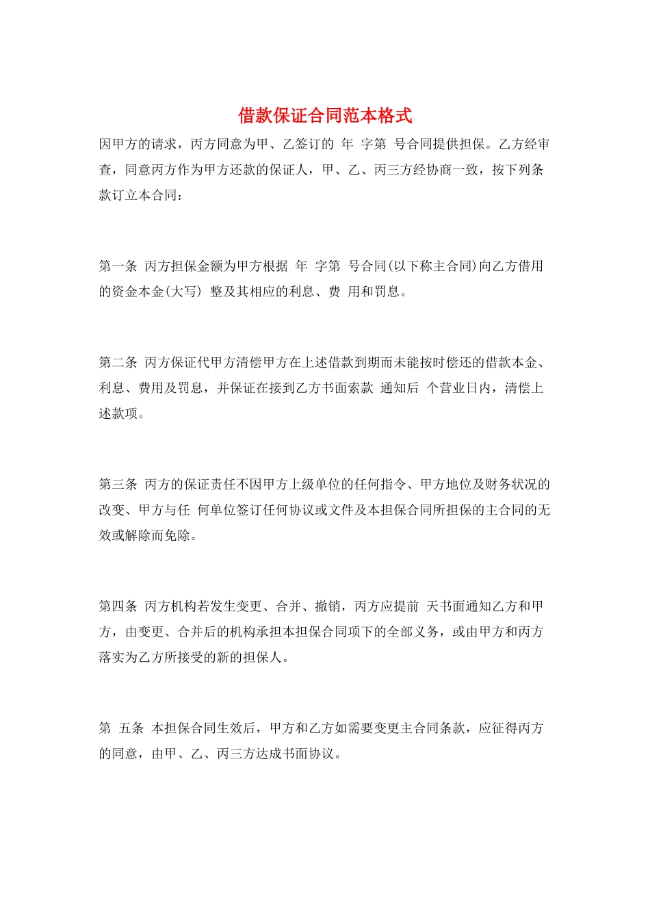 借款保证合同范本格式_第1页