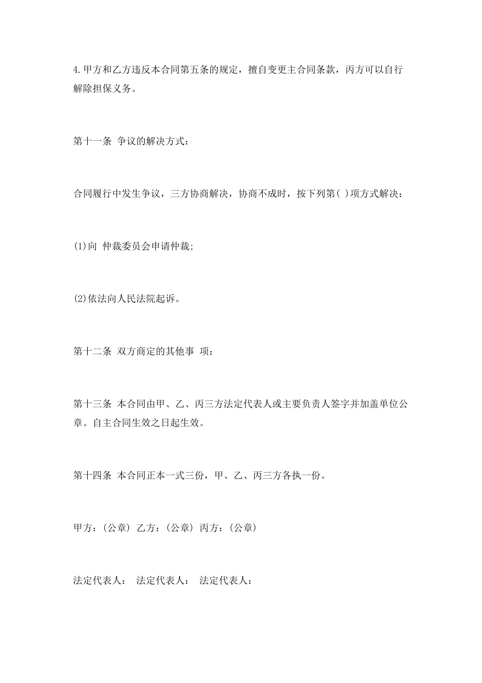 借款保证合同范本格式_第3页