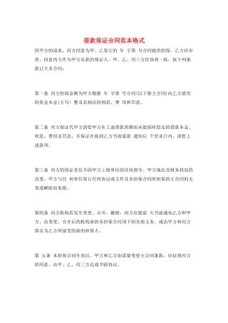 借款保证合同范本格式