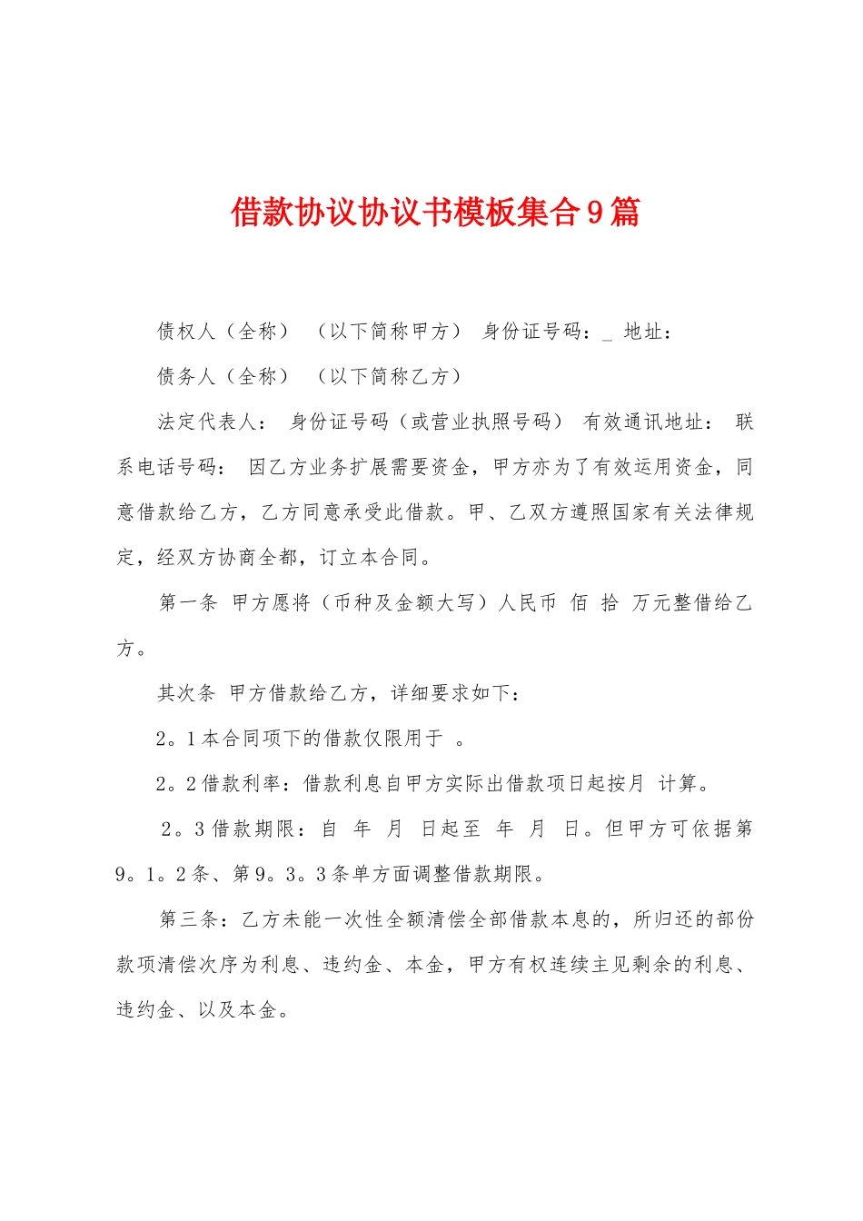 借款协议协议书模板集合9篇_第1页