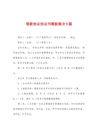 借款协议协议书模板集合9篇
