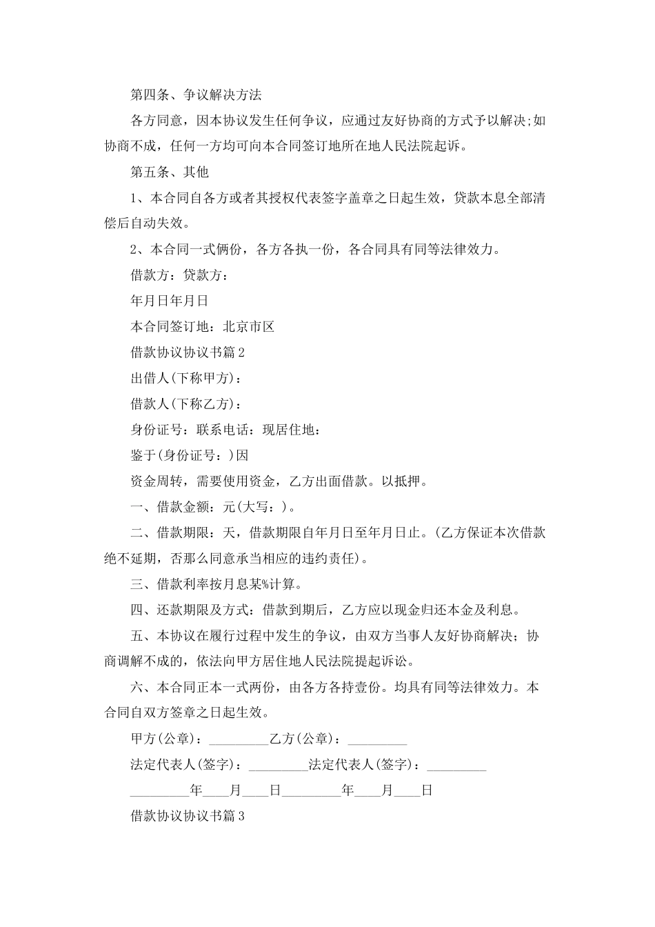 借款协议协议书合集八篇_第3页